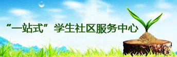 “一站式”学生社区服务中心